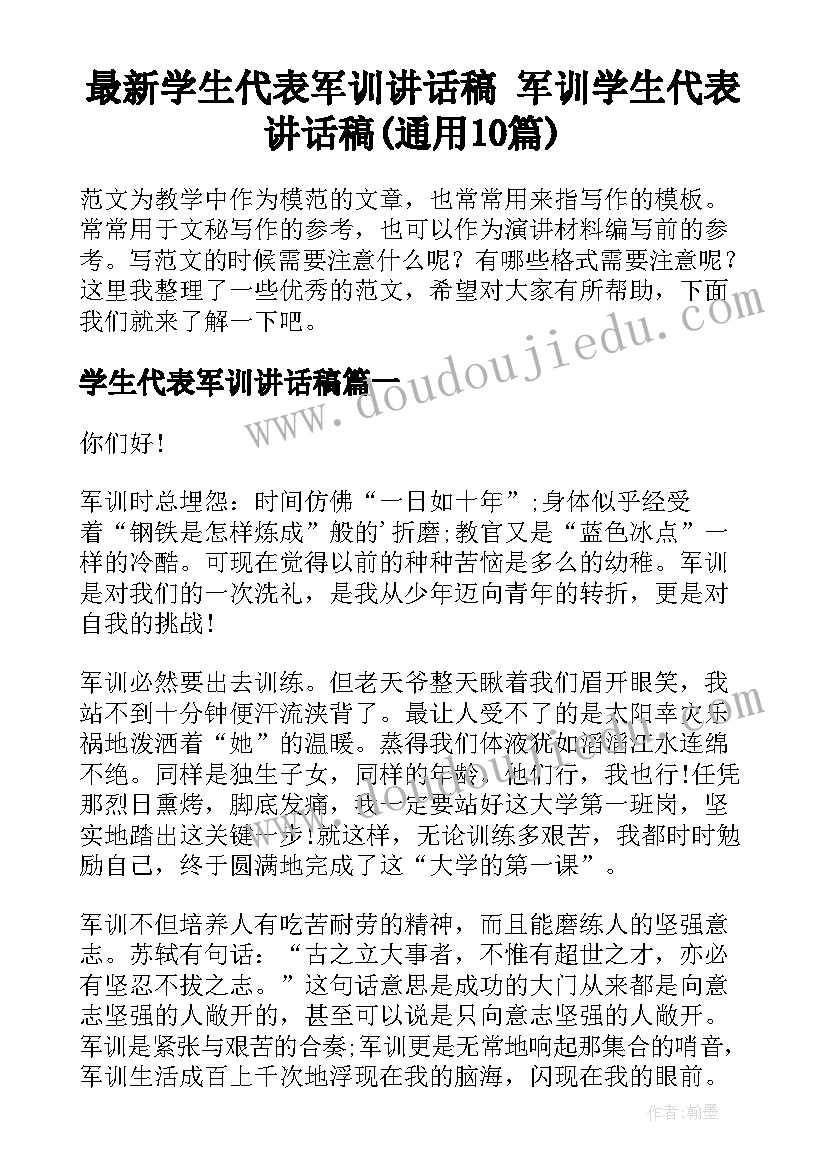 最新学生代表军训讲话稿 军训学生代表讲话稿(通用10篇)