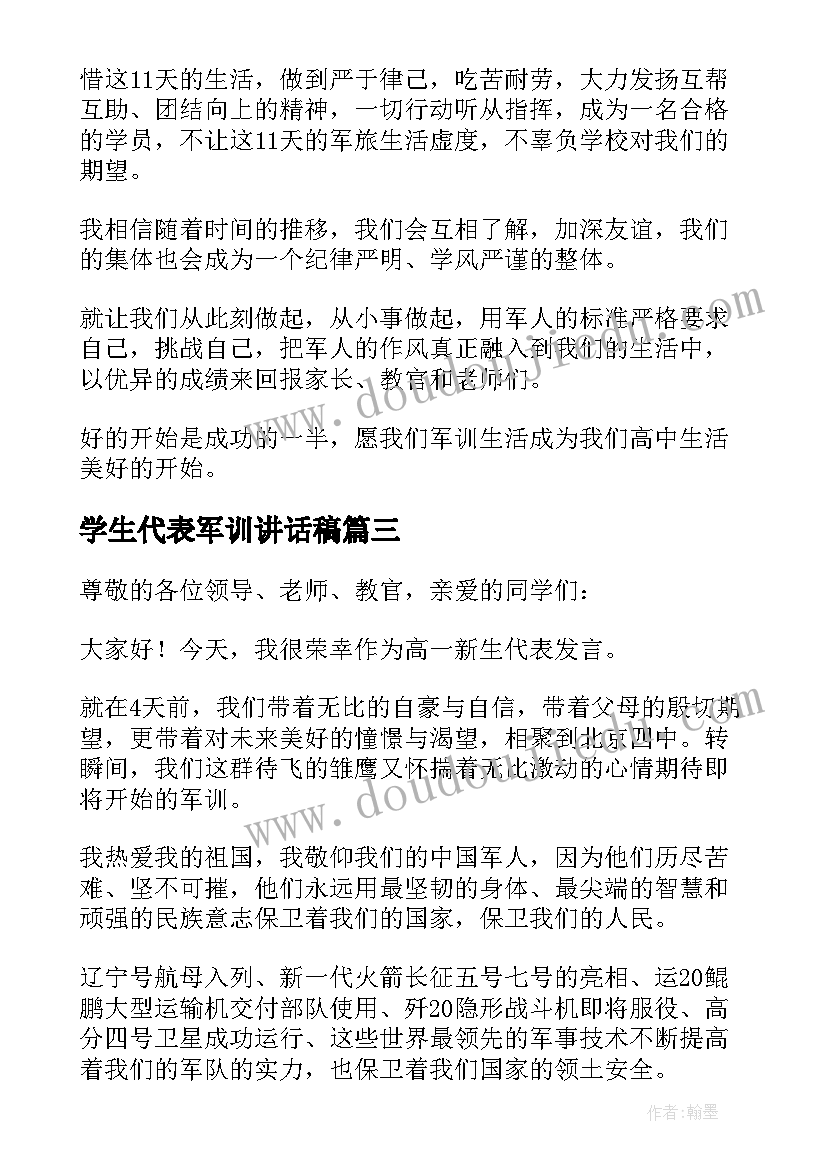 最新学生代表军训讲话稿 军训学生代表讲话稿(通用10篇)