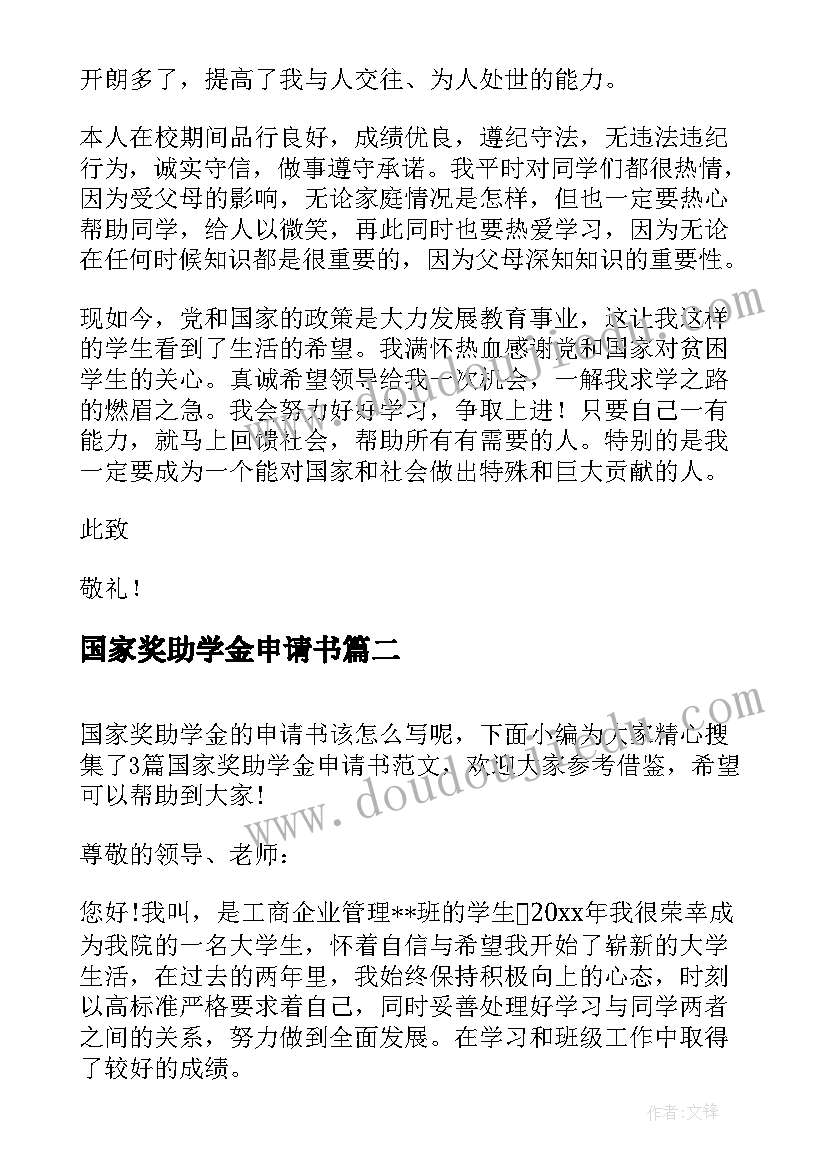 国家奖助学金申请书 大一国家奖助学金申请书(汇总5篇)