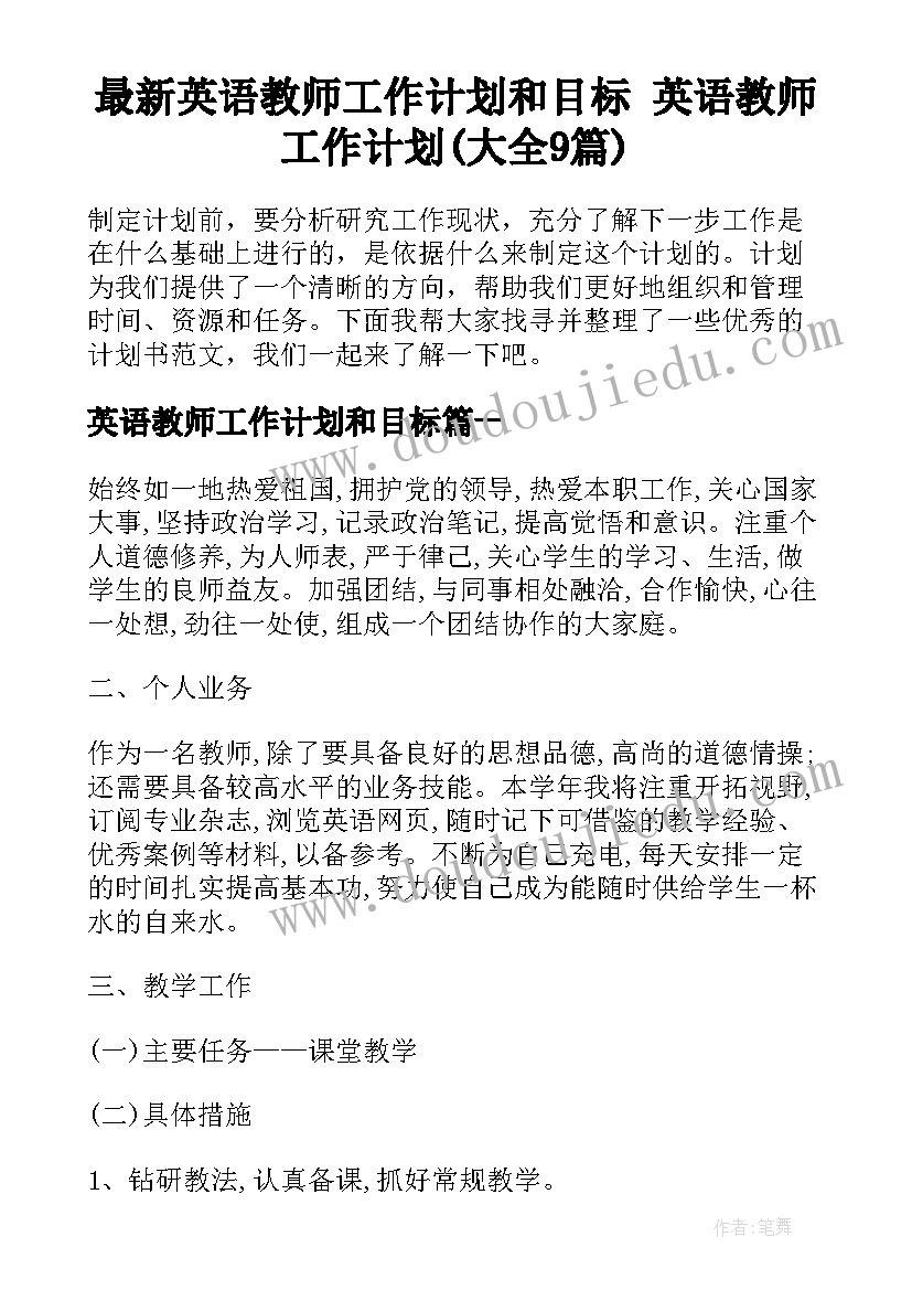 最新英语教师工作计划和目标 英语教师工作计划(大全9篇)