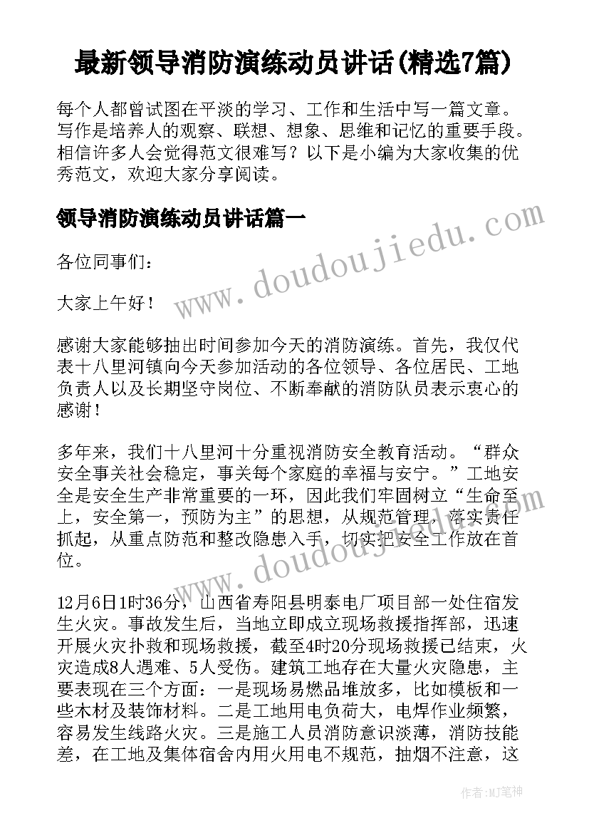 最新领导消防演练动员讲话(精选7篇)