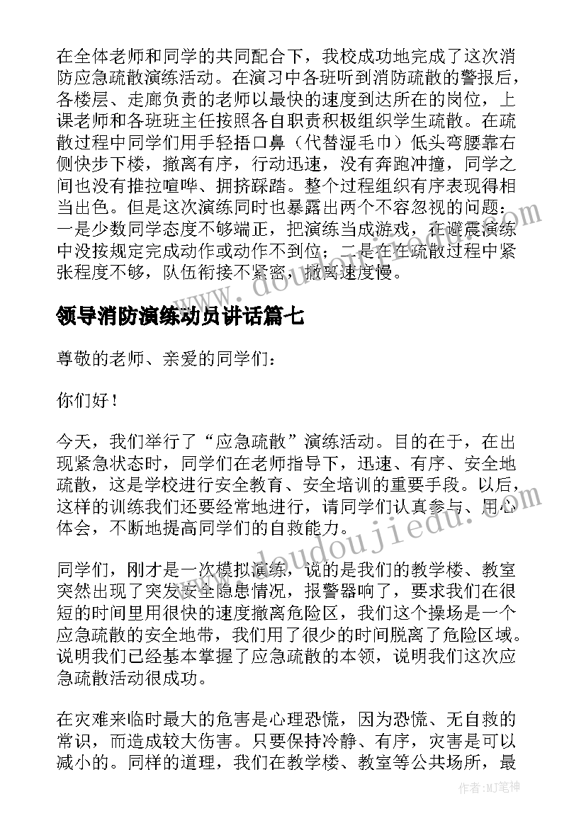 最新领导消防演练动员讲话(精选7篇)