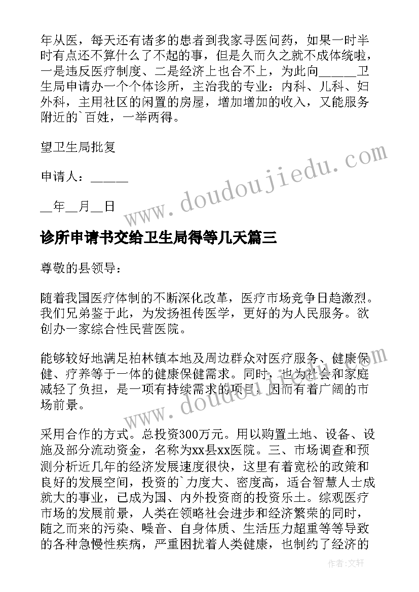 2023年诊所申请书交给卫生局得等几天 开办个人诊所的申请书(汇总5篇)