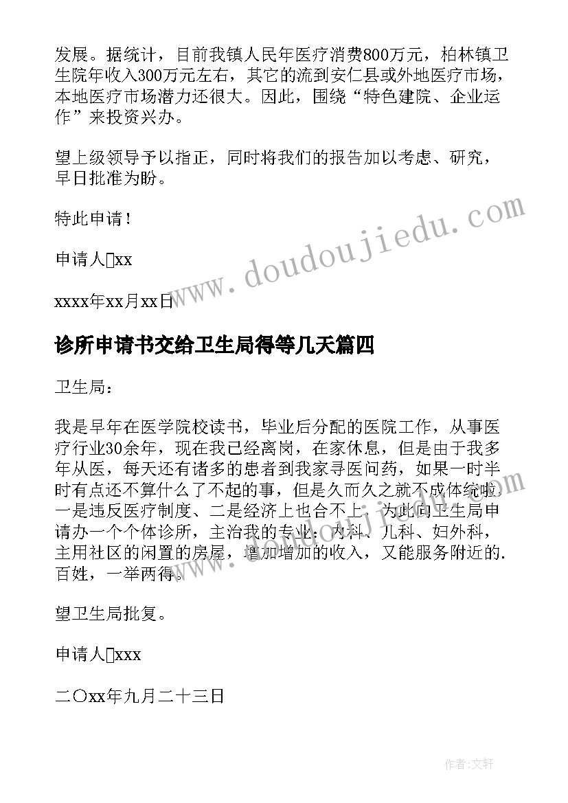 2023年诊所申请书交给卫生局得等几天 开办个人诊所的申请书(汇总5篇)