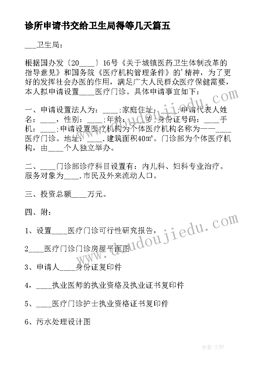 2023年诊所申请书交给卫生局得等几天 开办个人诊所的申请书(汇总5篇)