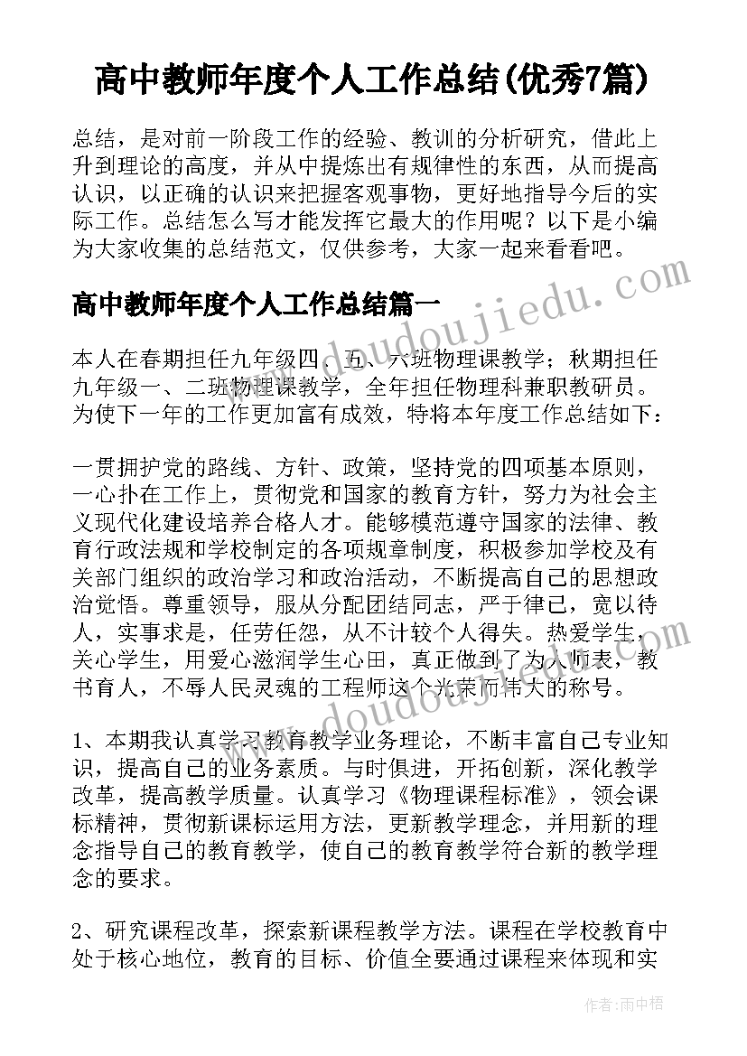 高中教师年度个人工作总结(优秀7篇)