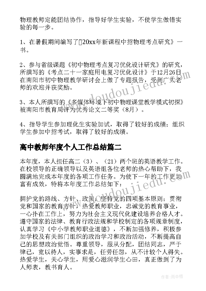 高中教师年度个人工作总结(优秀7篇)