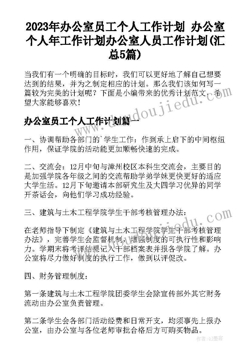 2023年办公室员工个人工作计划 办公室个人年工作计划办公室人员工作计划(汇总5篇)