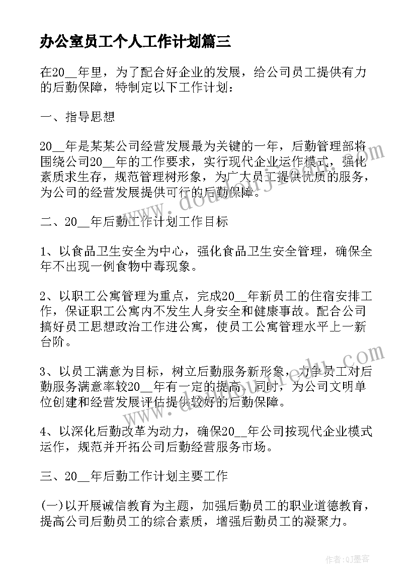 2023年办公室员工个人工作计划 办公室个人年工作计划办公室人员工作计划(汇总5篇)