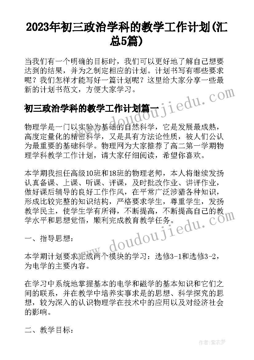 2023年初三政治学科的教学工作计划(汇总5篇)