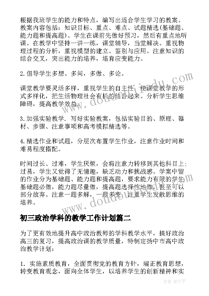 2023年初三政治学科的教学工作计划(汇总5篇)