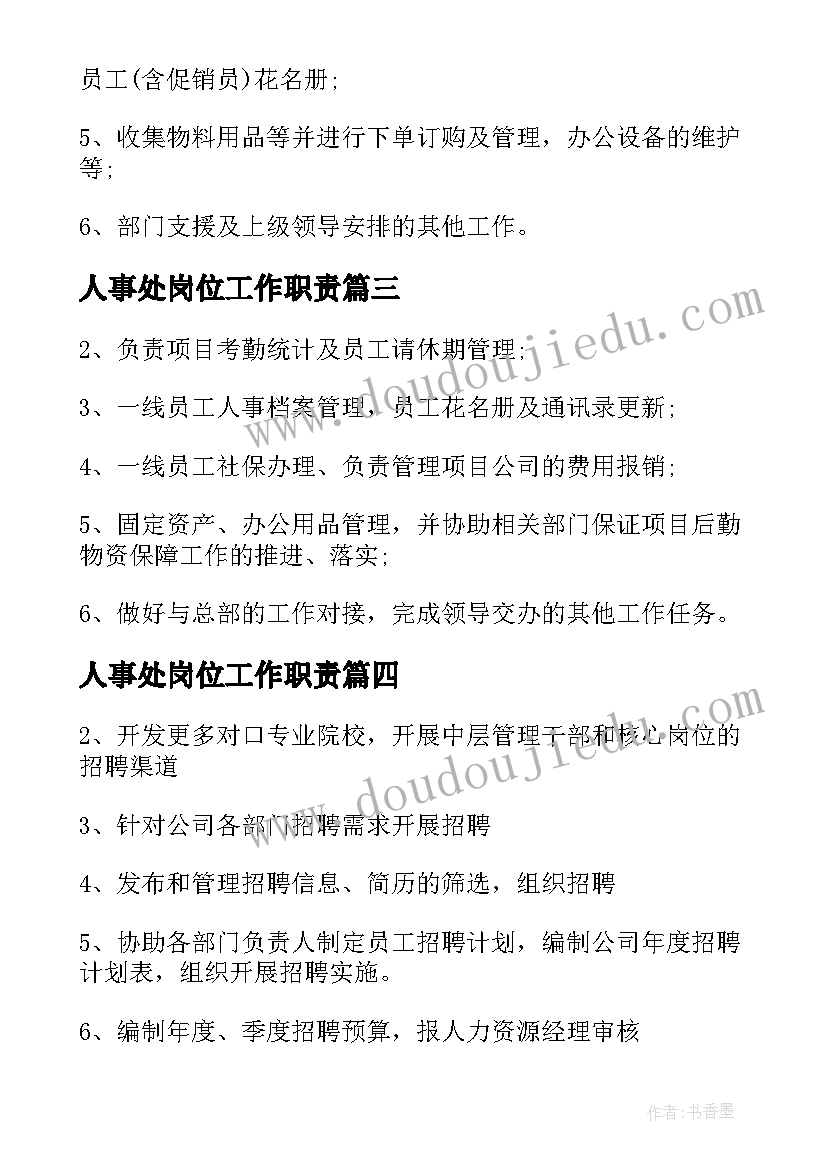 人事处岗位工作职责(优质5篇)