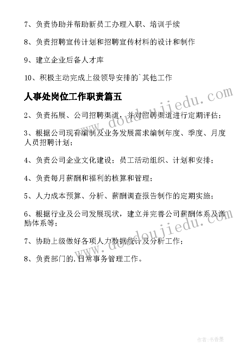 人事处岗位工作职责(优质5篇)