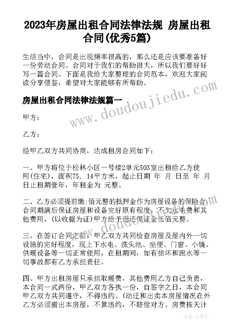 2023年房屋出租合同法律法规 房屋出租合同(优秀5篇)