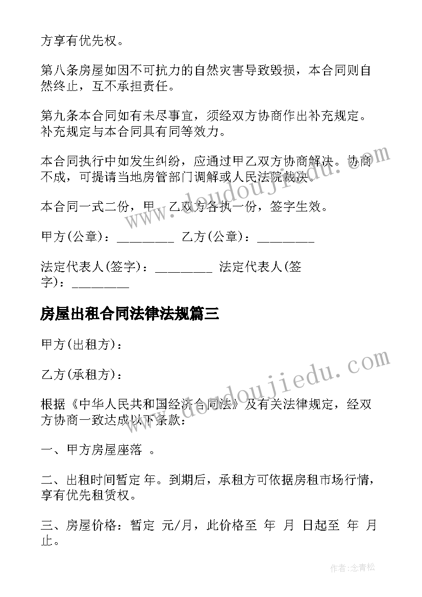 2023年房屋出租合同法律法规 房屋出租合同(优秀5篇)