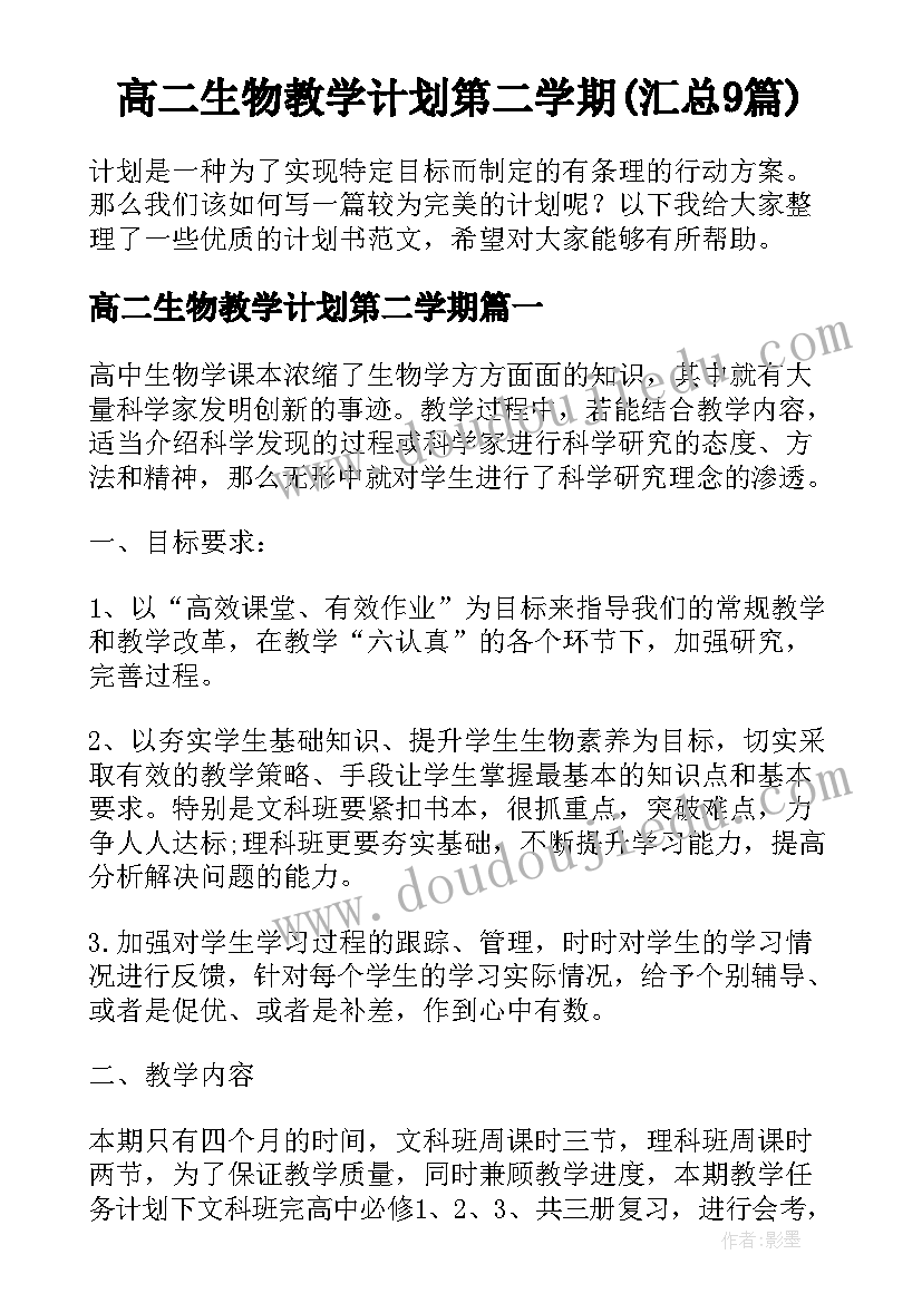 高二生物教学计划第二学期(汇总9篇)