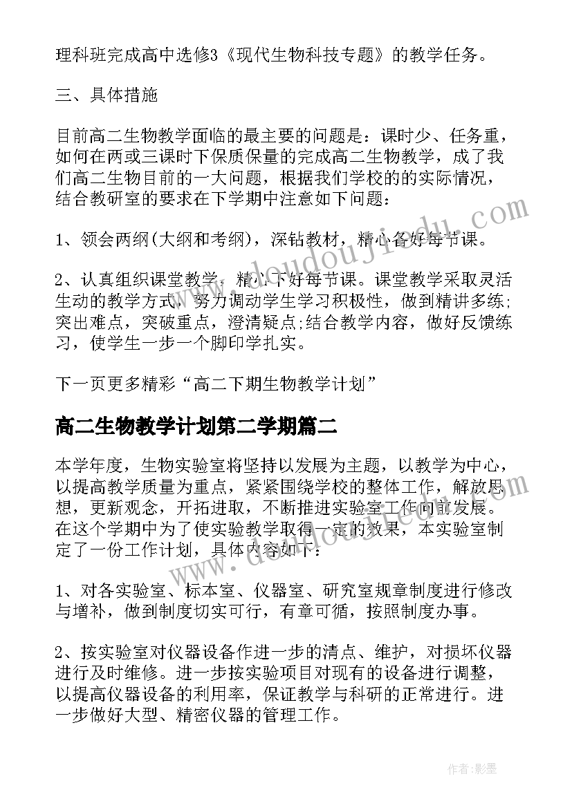 高二生物教学计划第二学期(汇总9篇)