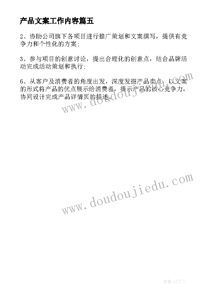 2023年产品文案工作内容 产品文案的岗位职责产品文案的工作内容(大全5篇)