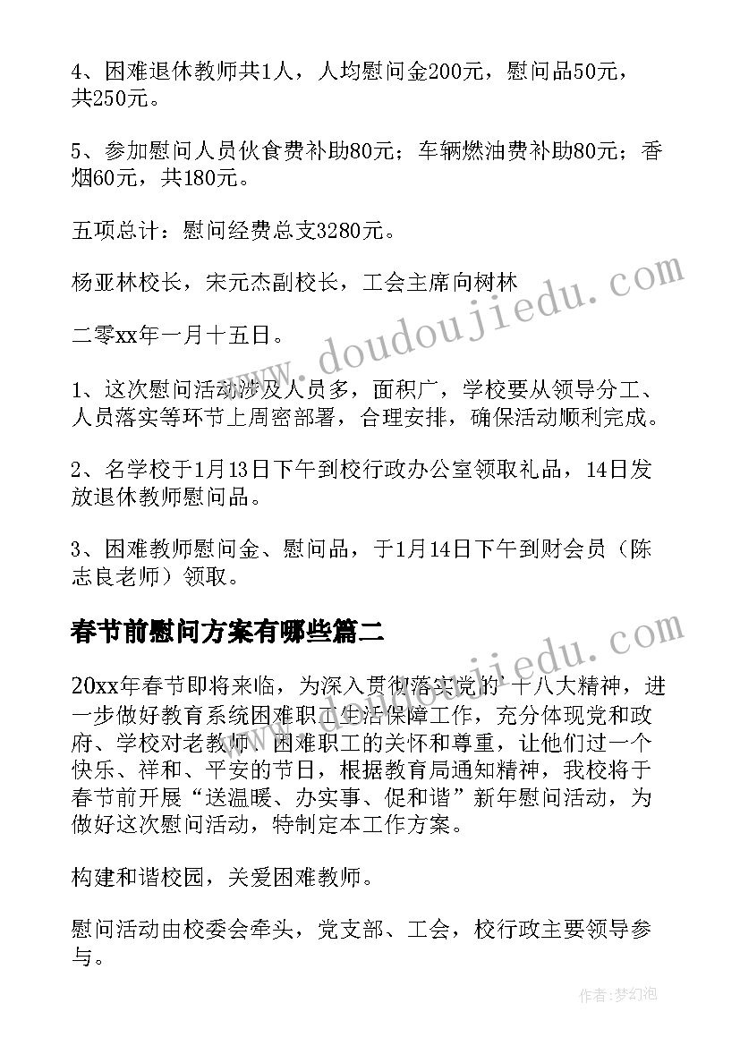 2023年春节前慰问方案有哪些(精选5篇)