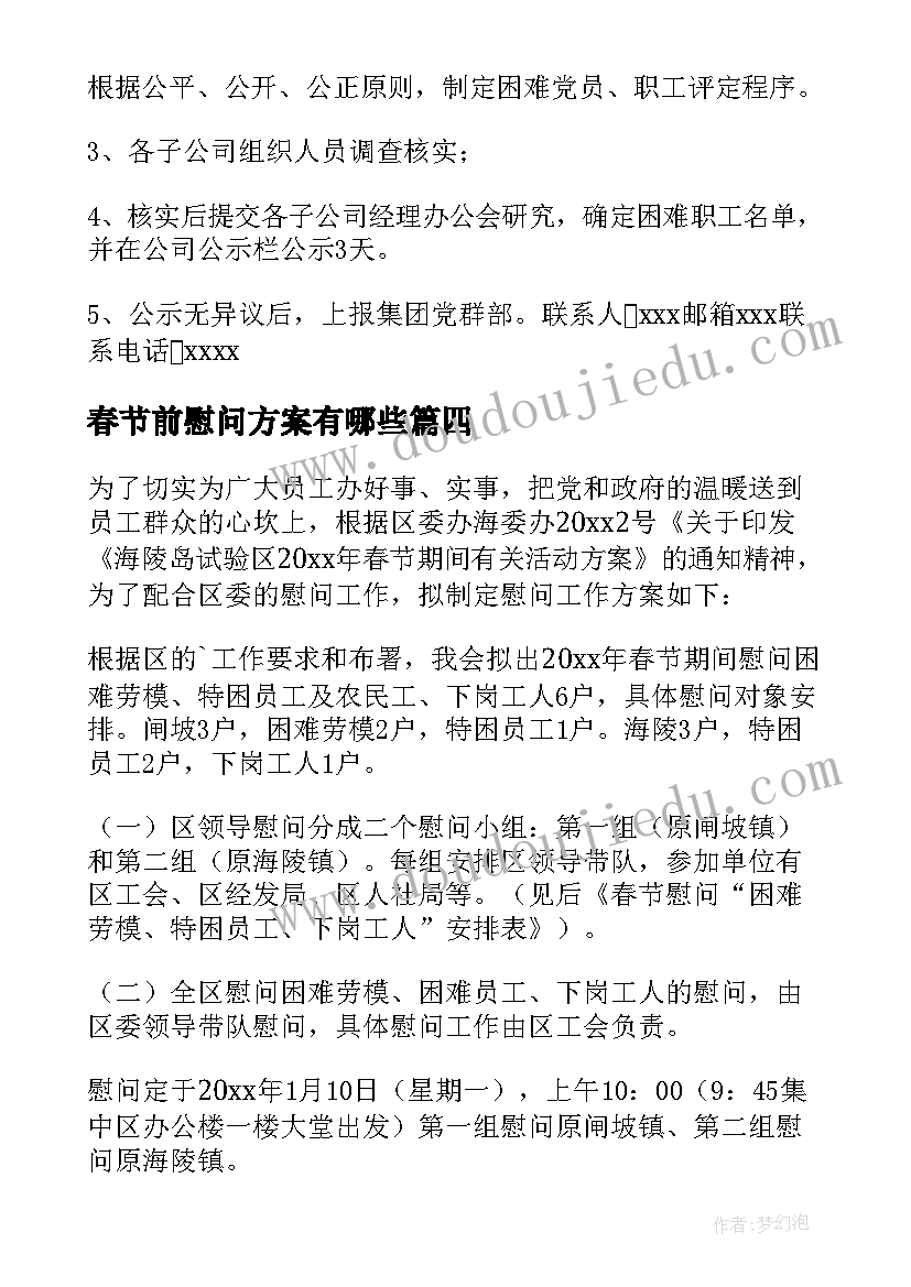 2023年春节前慰问方案有哪些(精选5篇)