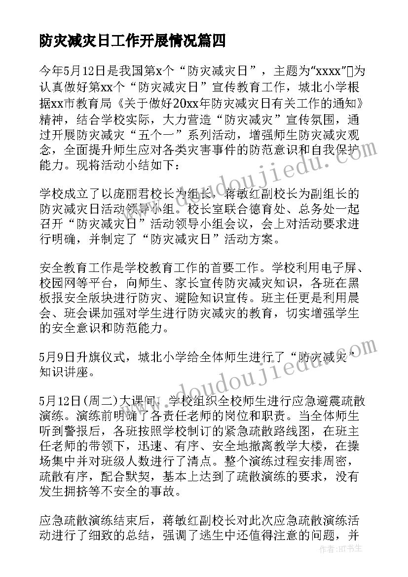 最新防灾减灾日工作开展情况 开展防灾减灾宣传活动总结(精选10篇)