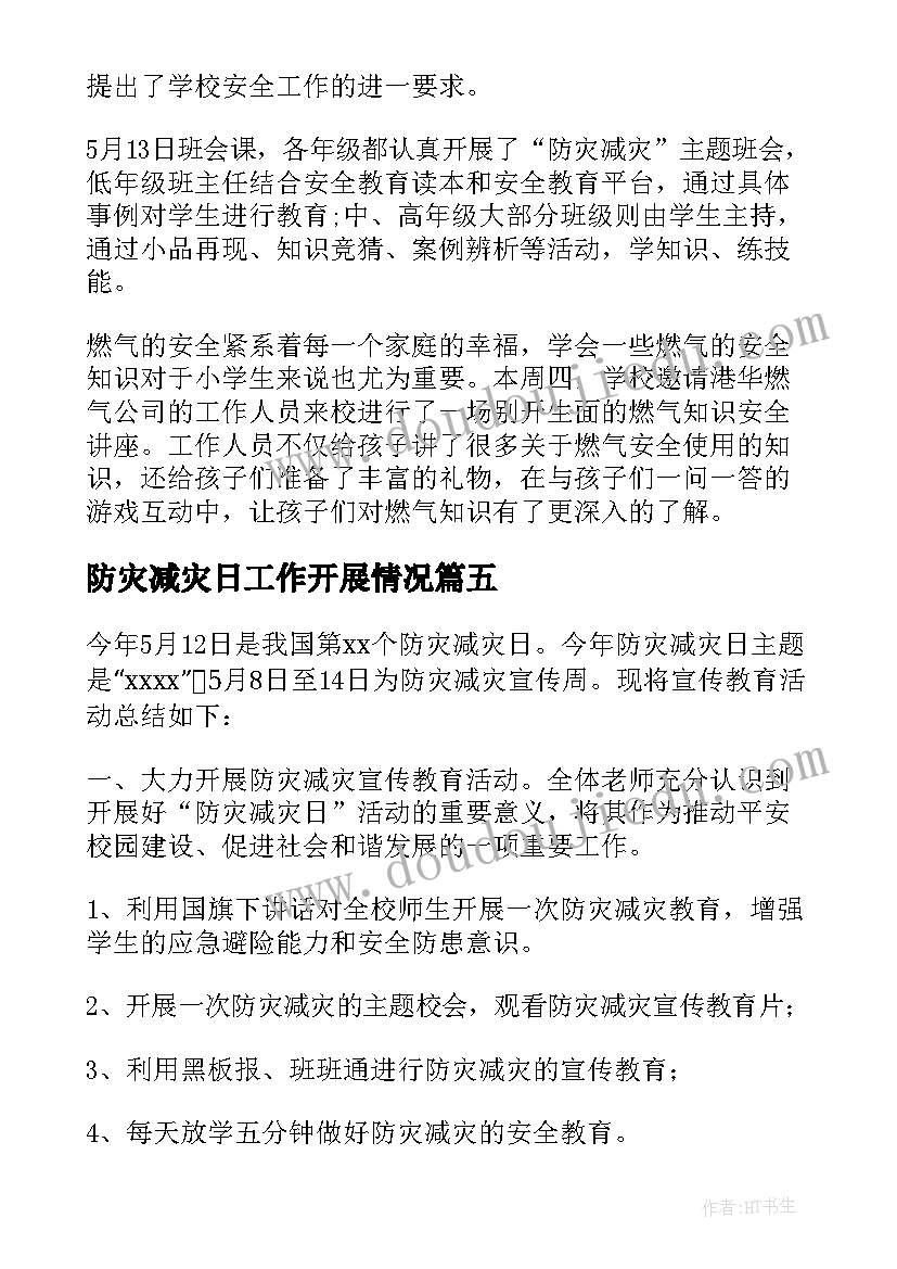 最新防灾减灾日工作开展情况 开展防灾减灾宣传活动总结(精选10篇)