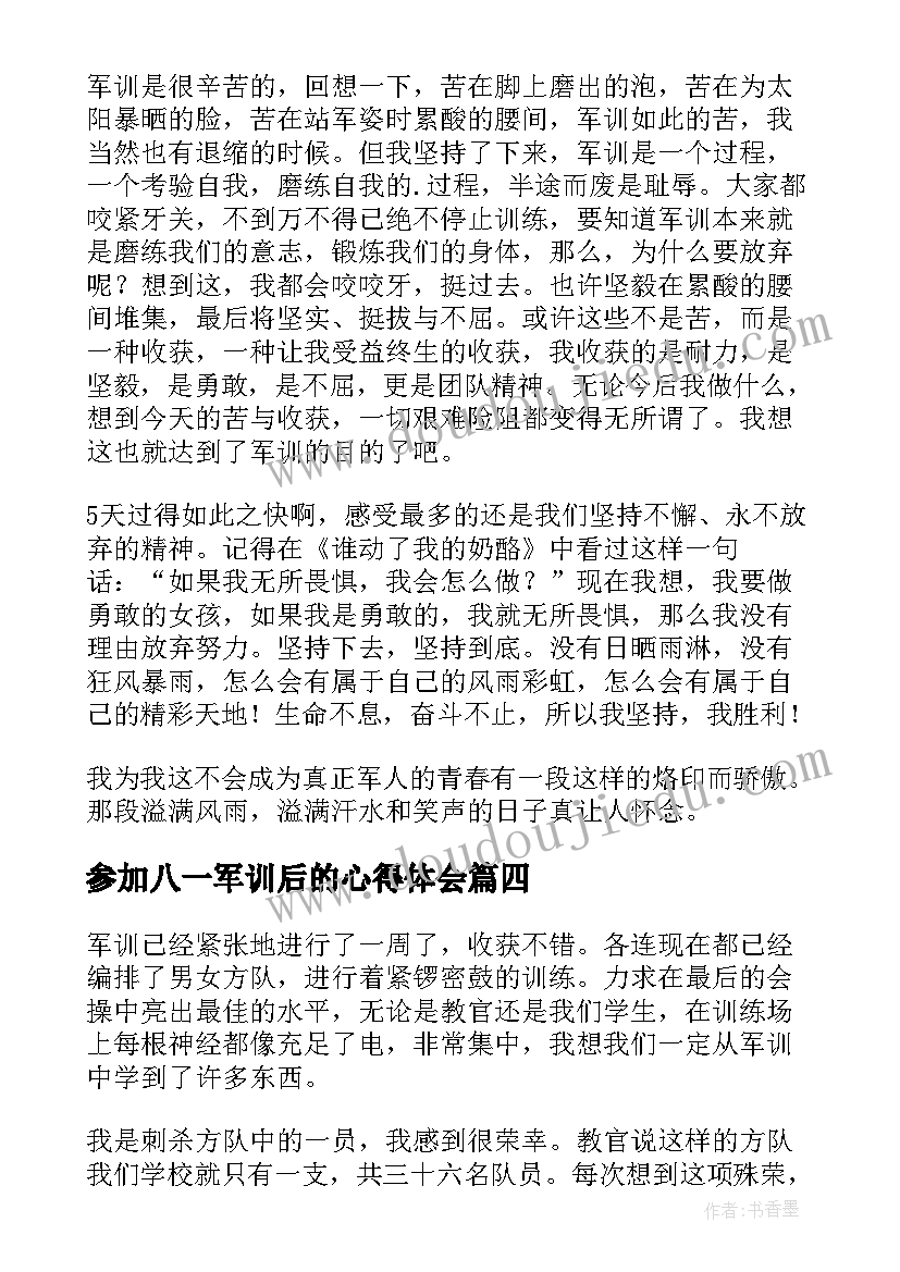 参加八一军训后的心得体会 参加军训后的心得体会(汇总5篇)