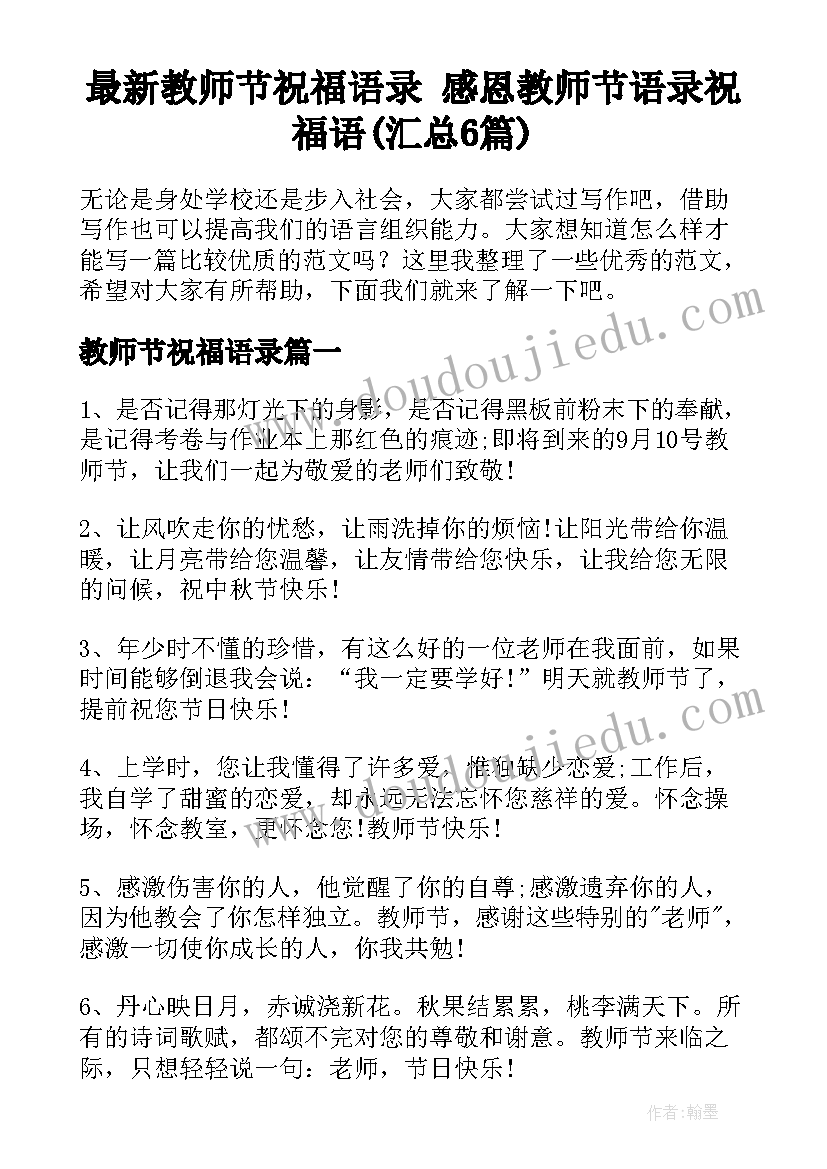 最新教师节祝福语录 感恩教师节语录祝福语(汇总6篇)