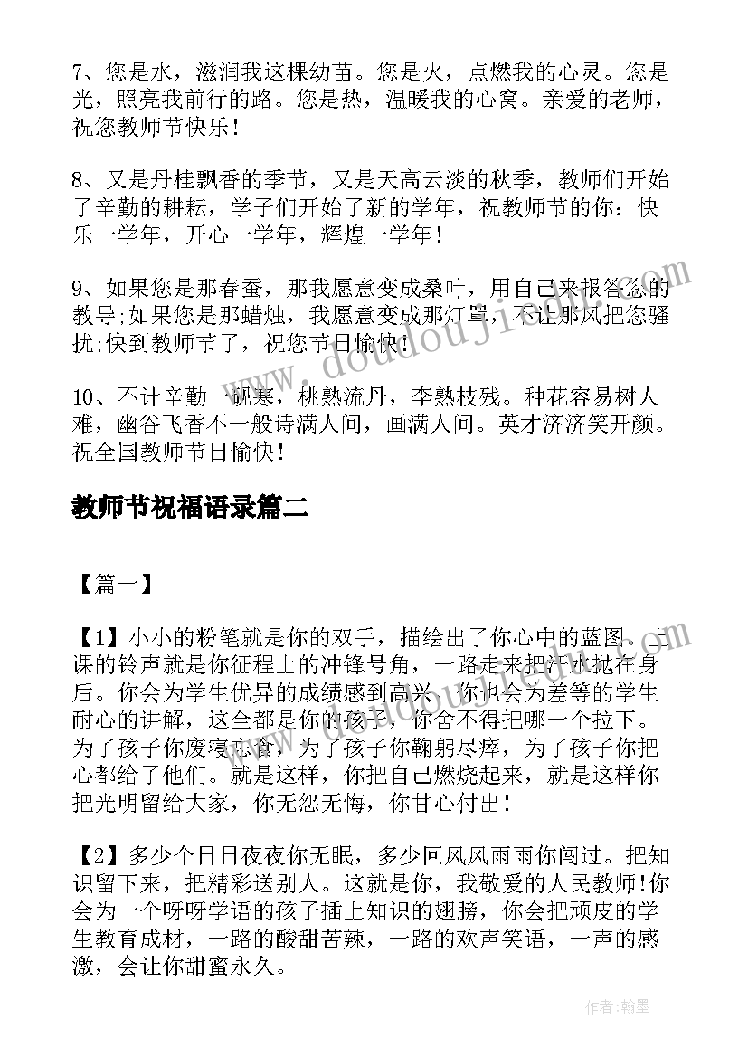 最新教师节祝福语录 感恩教师节语录祝福语(汇总6篇)