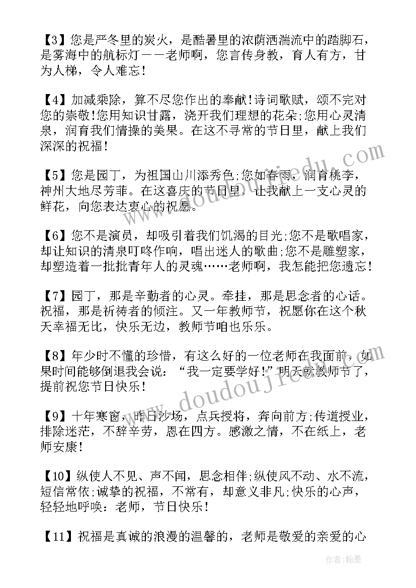 最新教师节祝福语录 感恩教师节语录祝福语(汇总6篇)