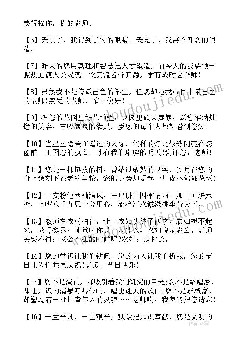 最新教师节祝福语录 感恩教师节语录祝福语(汇总6篇)