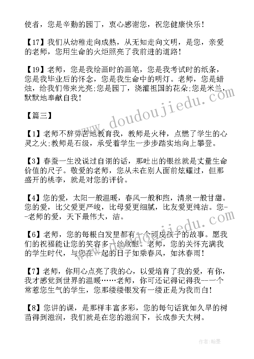 最新教师节祝福语录 感恩教师节语录祝福语(汇总6篇)