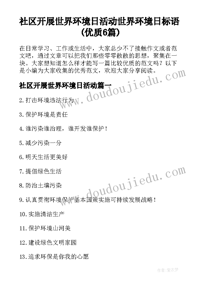 社区开展世界环境日活动 世界环境日标语(优质6篇)