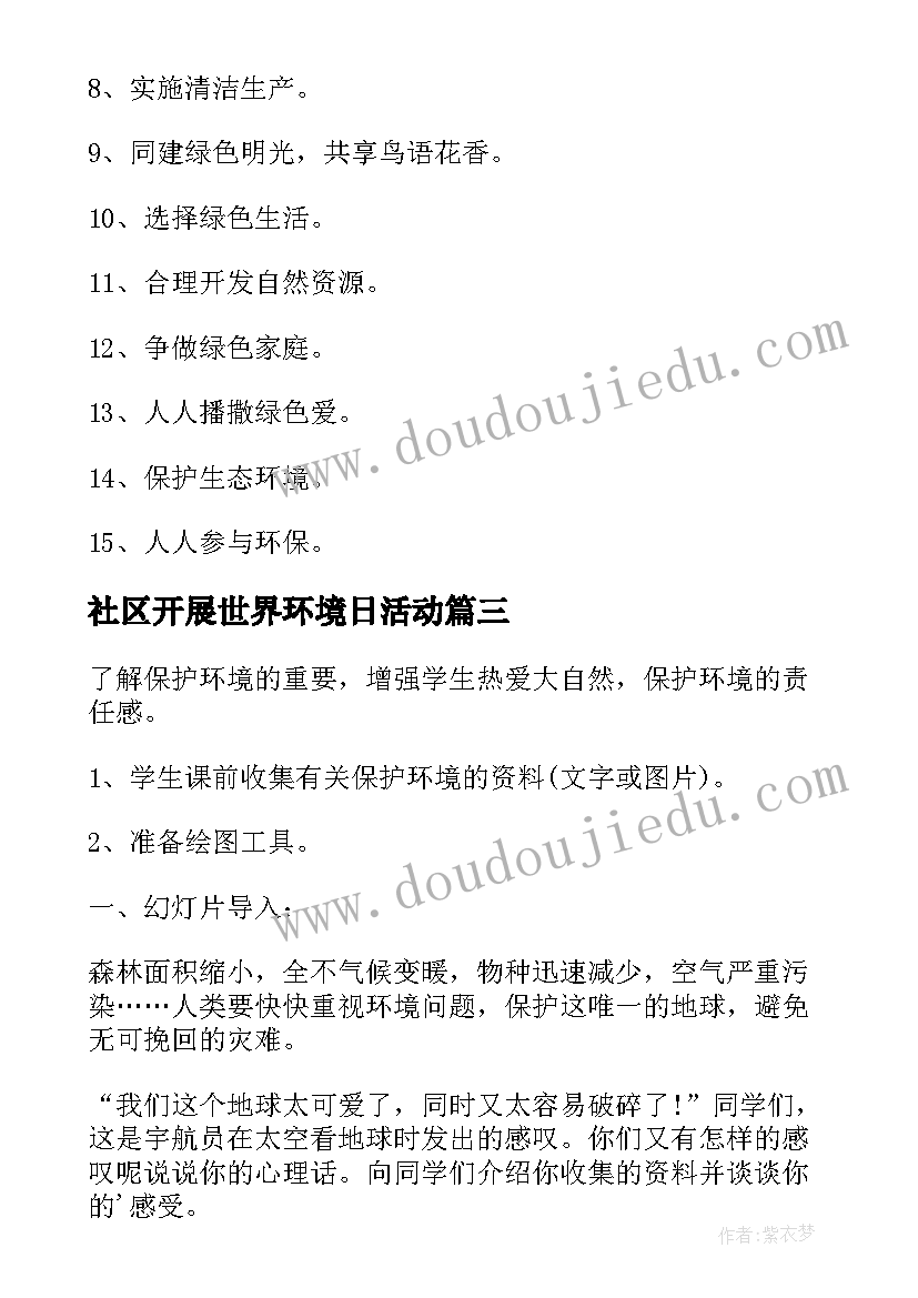 社区开展世界环境日活动 世界环境日标语(优质6篇)