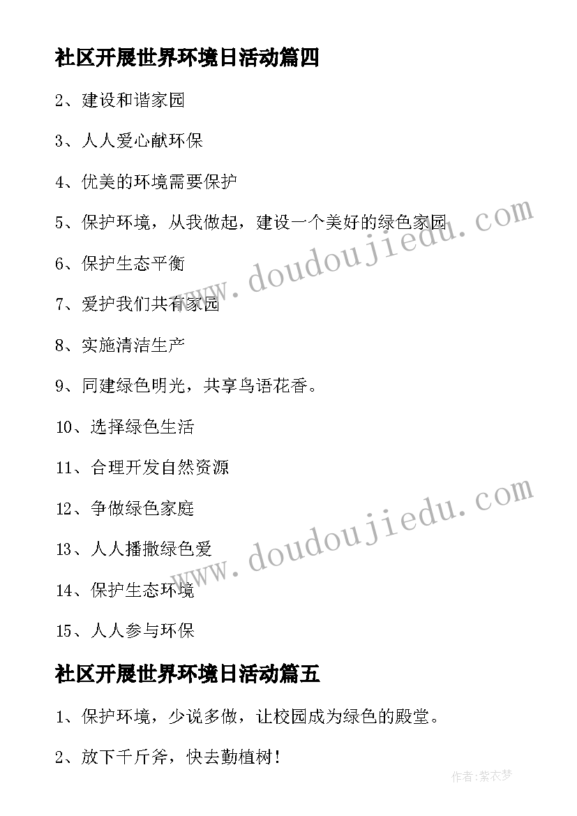 社区开展世界环境日活动 世界环境日标语(优质6篇)