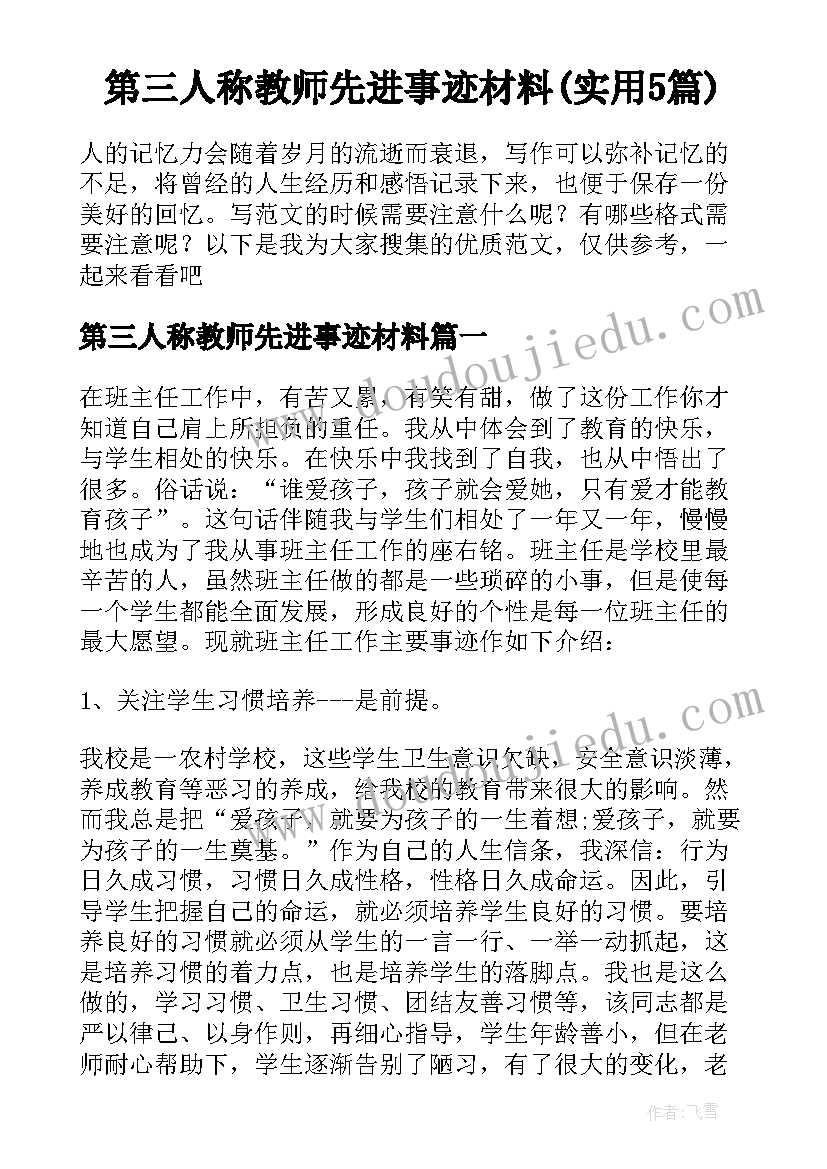 第三人称教师先进事迹材料(实用5篇)