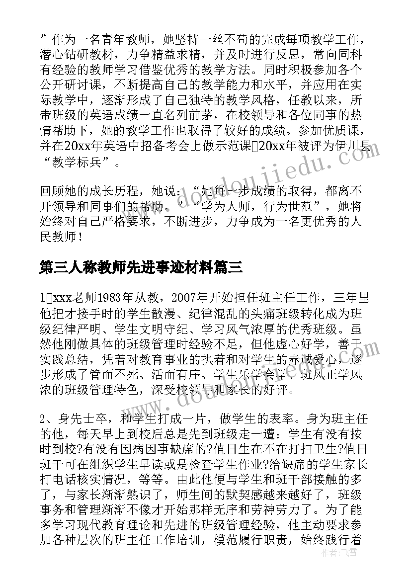 第三人称教师先进事迹材料(实用5篇)