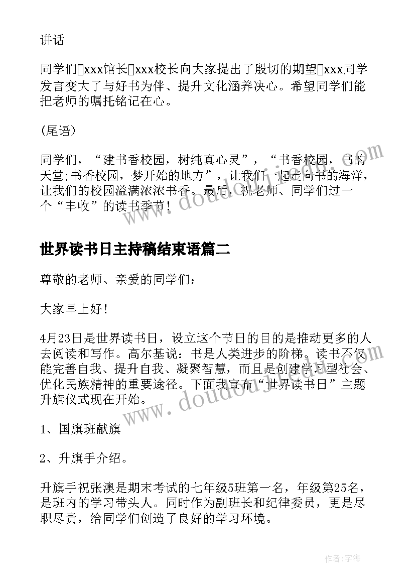 世界读书日主持稿结束语 世界读书日活动主持词(大全7篇)