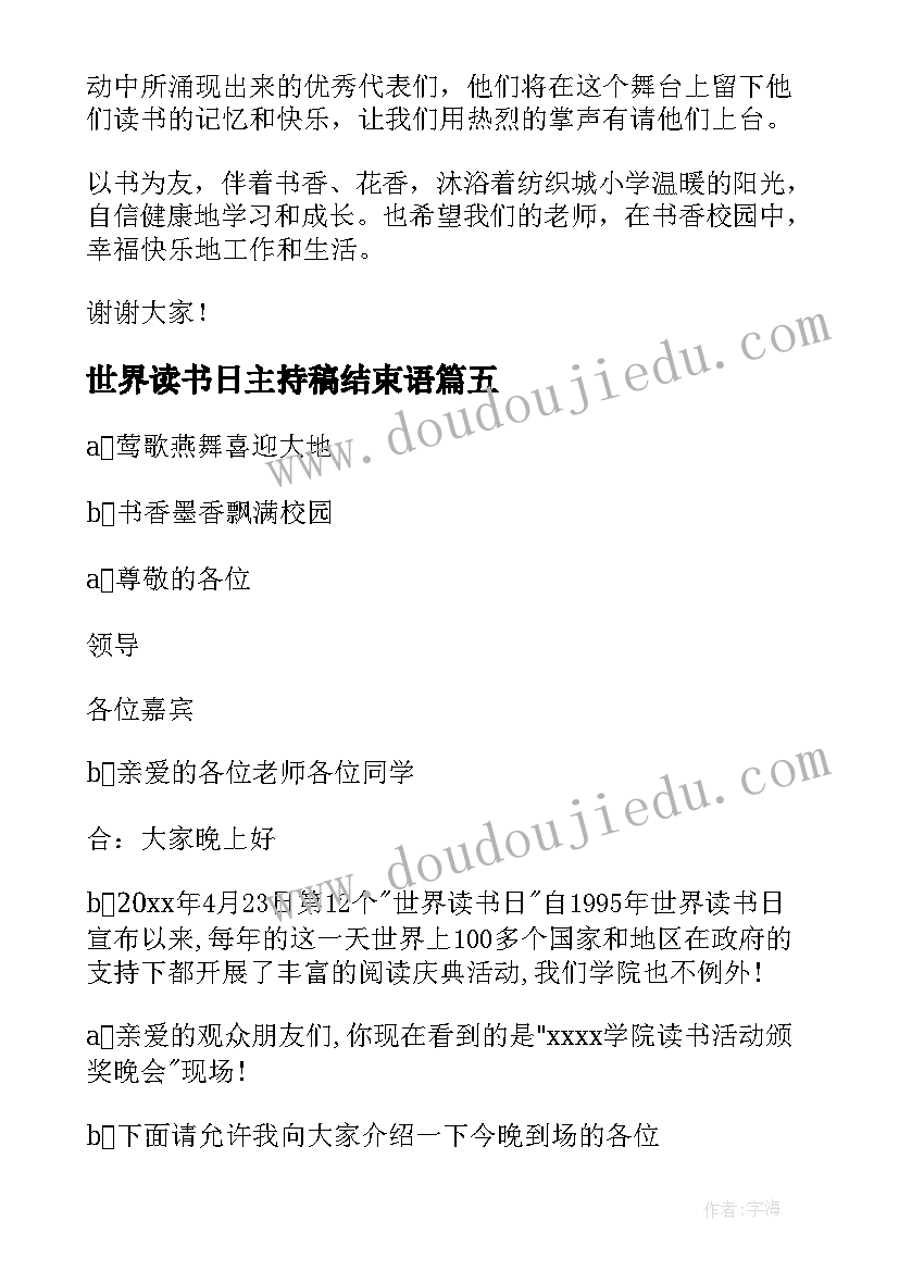 世界读书日主持稿结束语 世界读书日活动主持词(大全7篇)