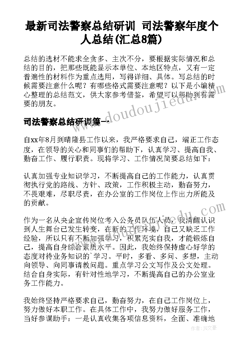 最新司法警察总结研训 司法警察年度个人总结(汇总8篇)