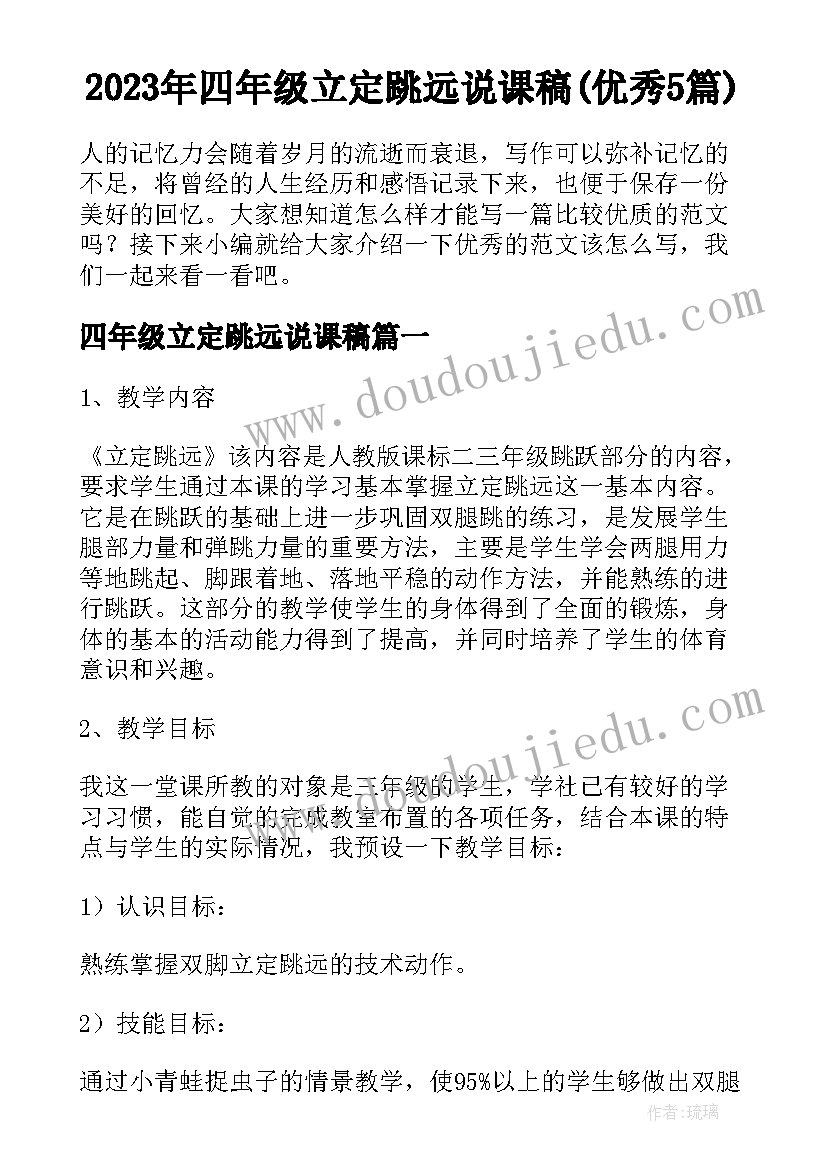 2023年四年级立定跳远说课稿(优秀5篇)