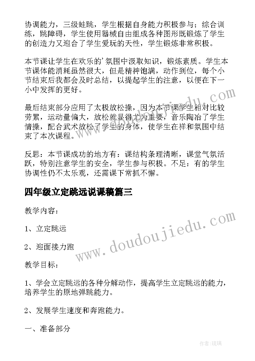 2023年四年级立定跳远说课稿(优秀5篇)