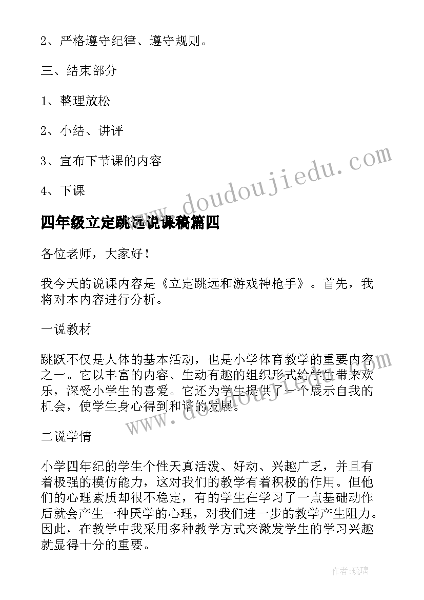 2023年四年级立定跳远说课稿(优秀5篇)