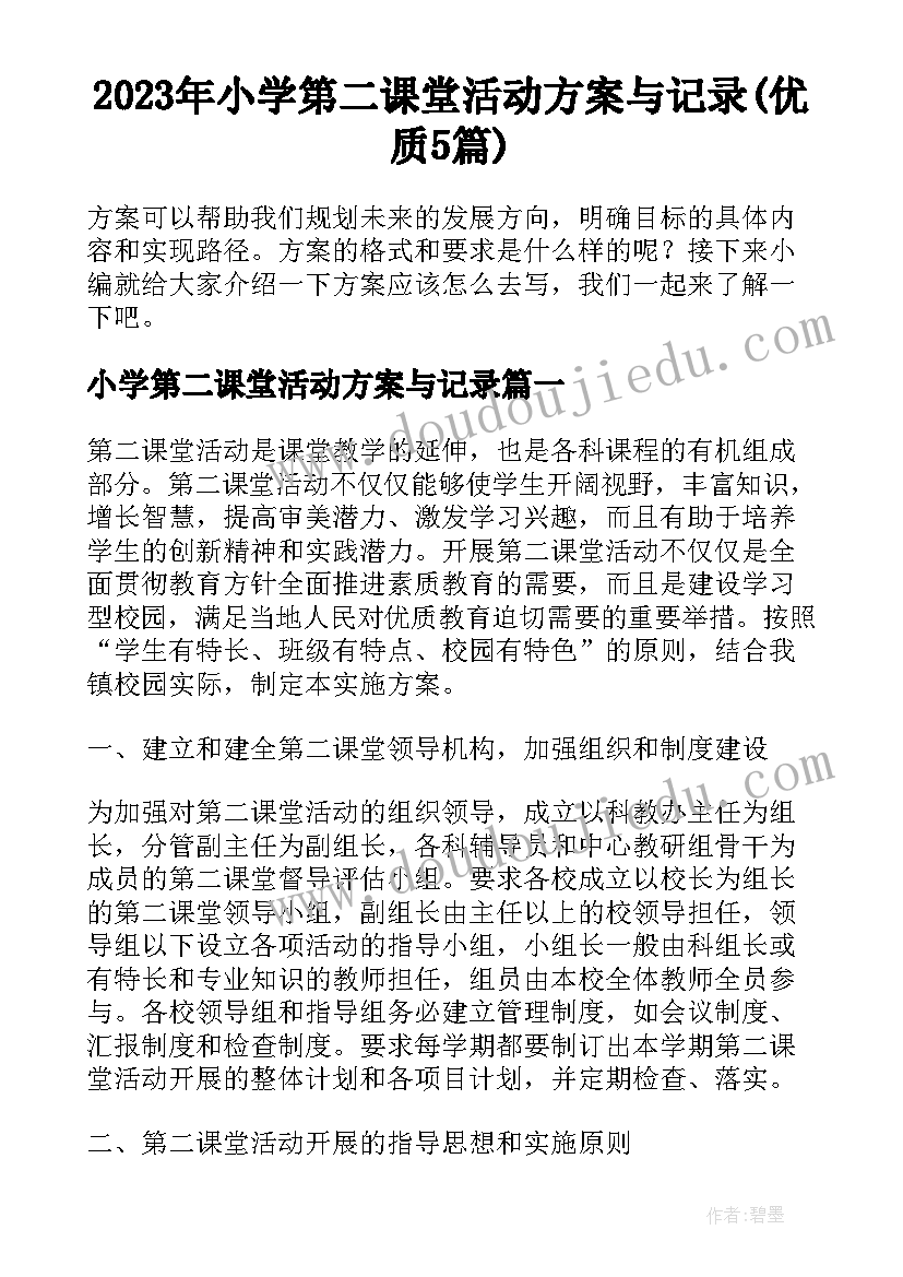 2023年小学第二课堂活动方案与记录(优质5篇)