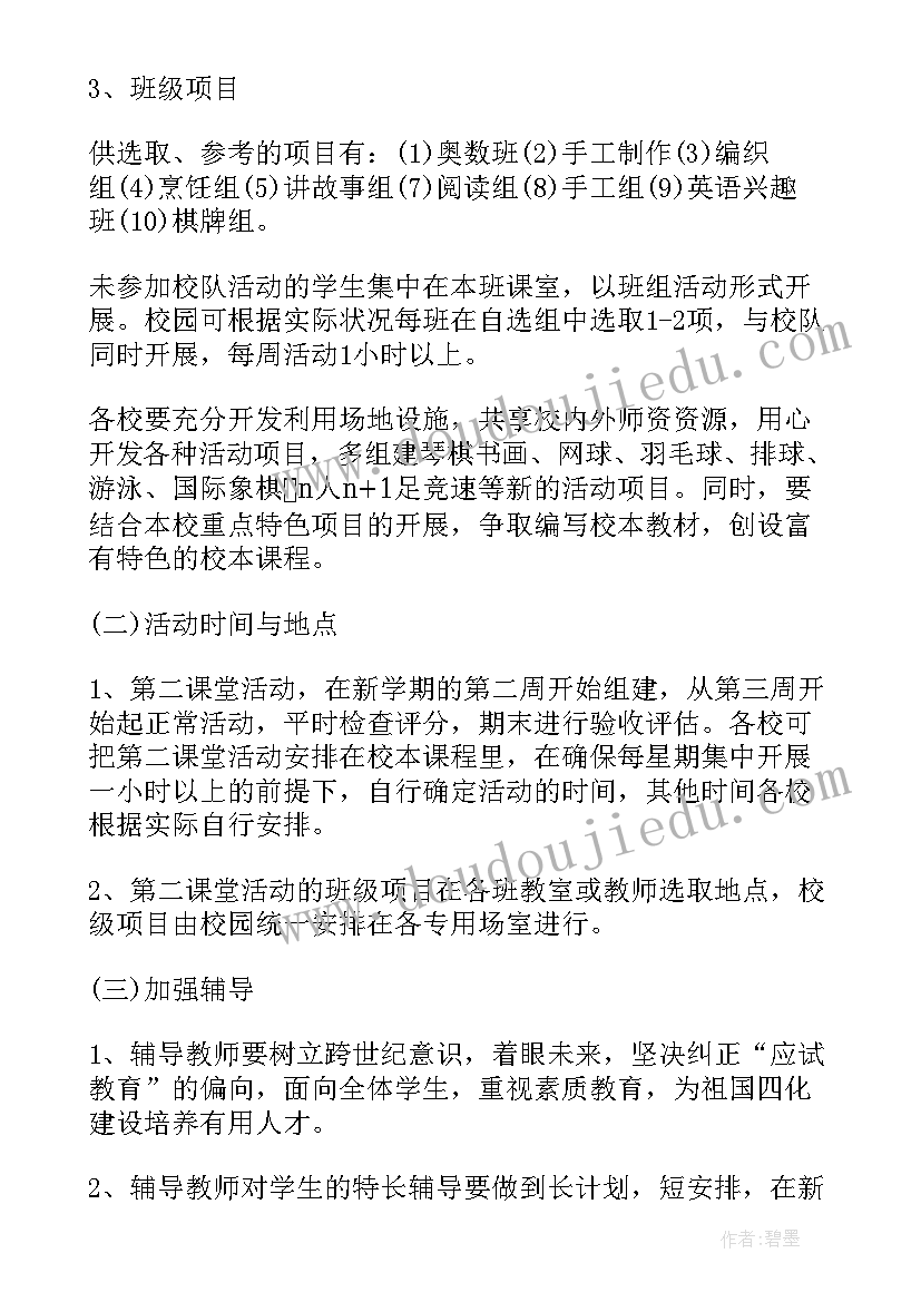 2023年小学第二课堂活动方案与记录(优质5篇)