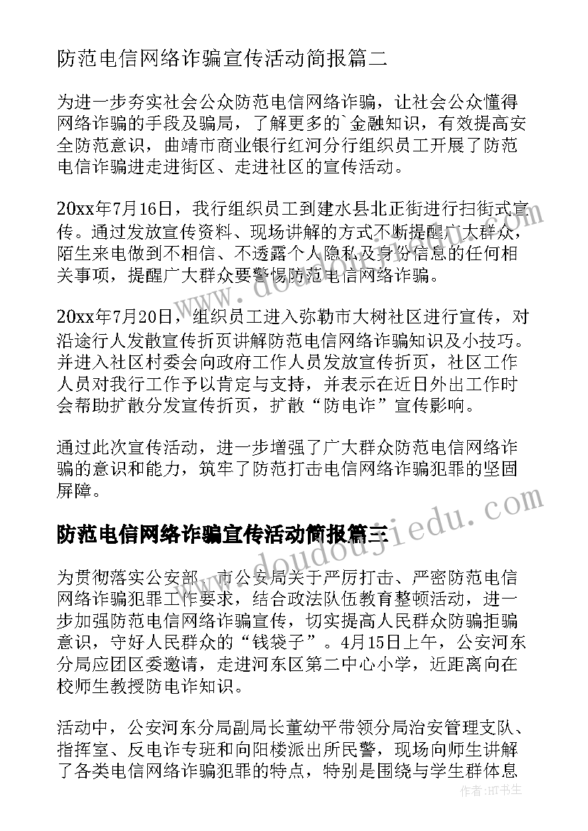 防范电信网络诈骗宣传活动简报 宣传防范电信网络诈骗简报(精选9篇)