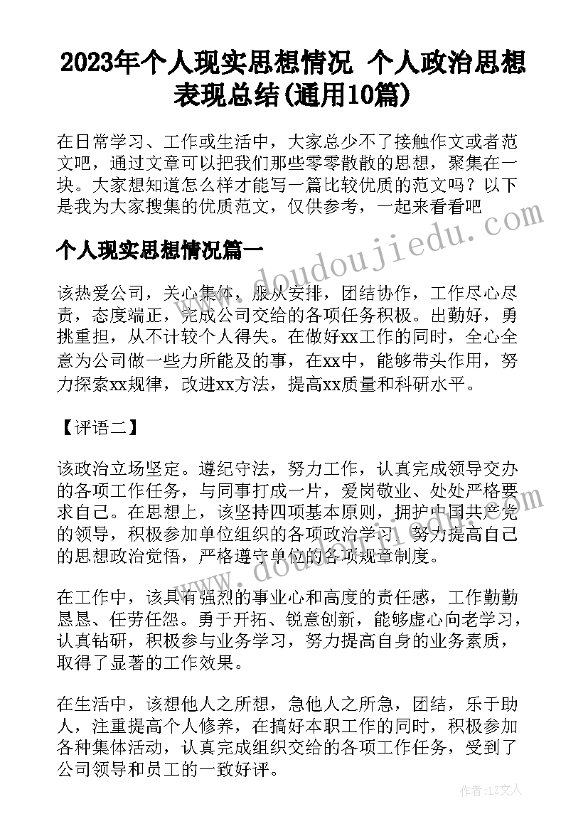 2023年个人现实思想情况 个人政治思想表现总结(通用10篇)