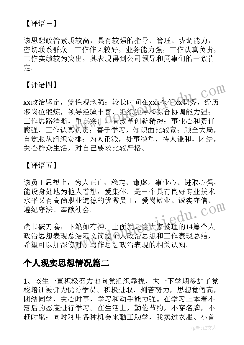 2023年个人现实思想情况 个人政治思想表现总结(通用10篇)