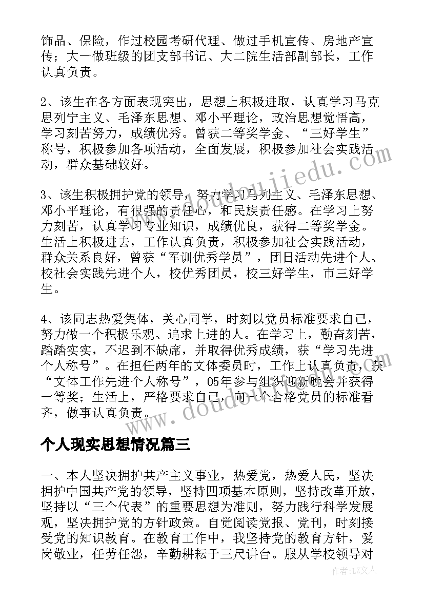 2023年个人现实思想情况 个人政治思想表现总结(通用10篇)