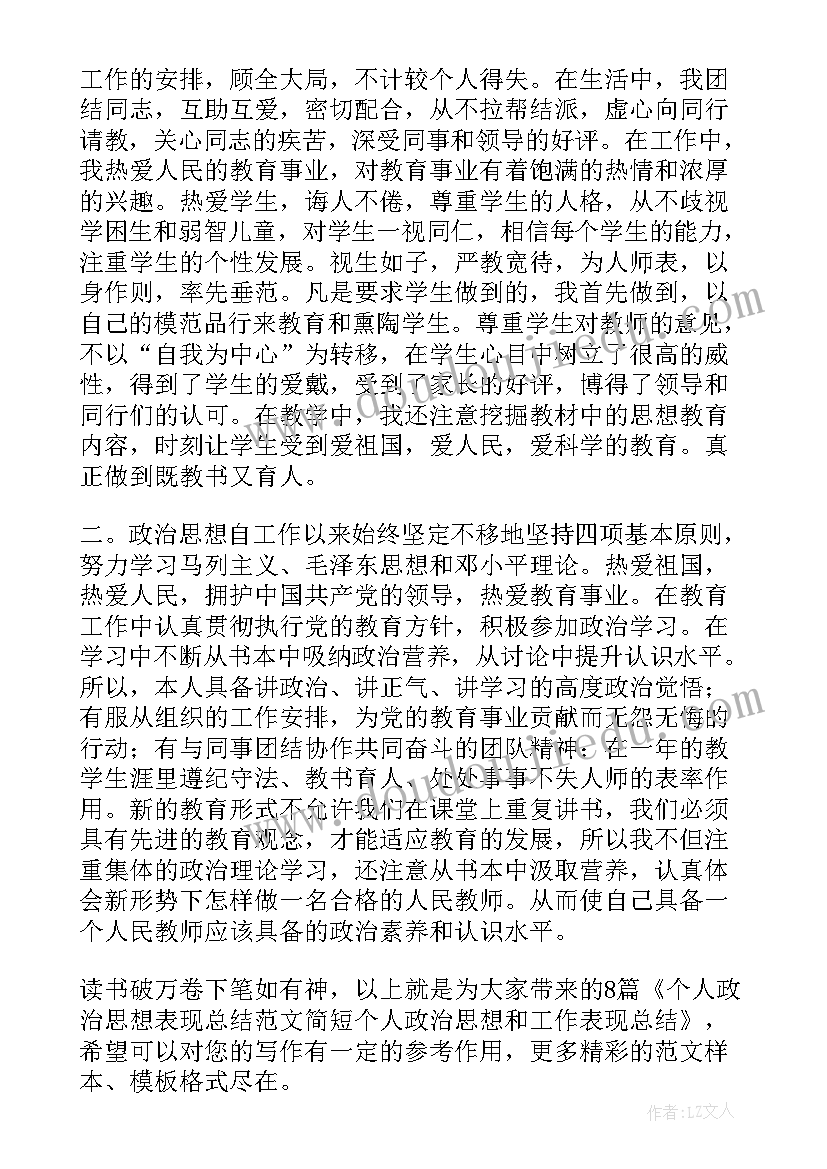 2023年个人现实思想情况 个人政治思想表现总结(通用10篇)